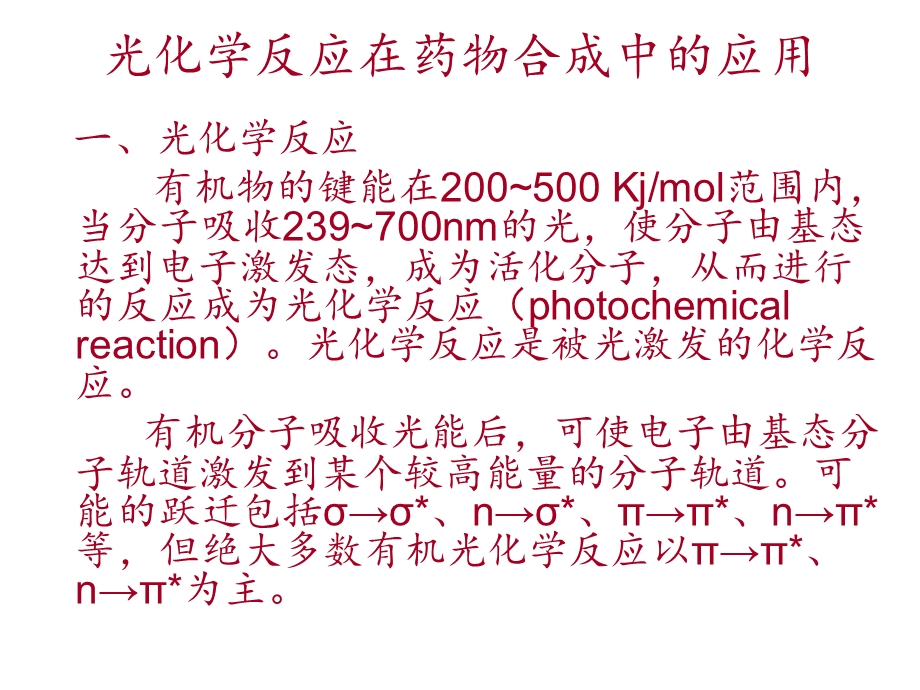 光化学合成在药物合成中的应用课件.ppt_第2页