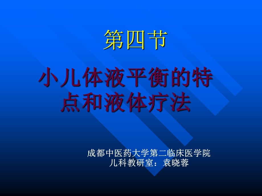 儿童儿液体平衡的特点和液体疗法课件.ppt_第1页