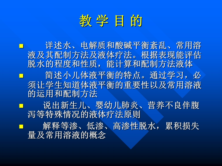 儿童儿液体平衡的特点和液体疗法课件.ppt_第2页