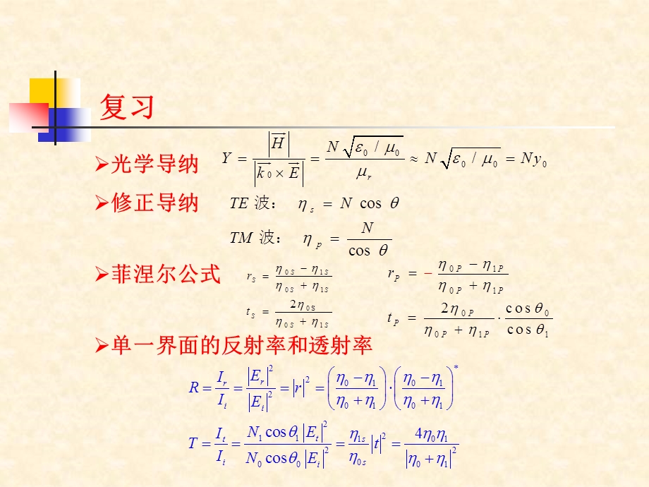 光学薄膜理论基础课件.ppt_第1页