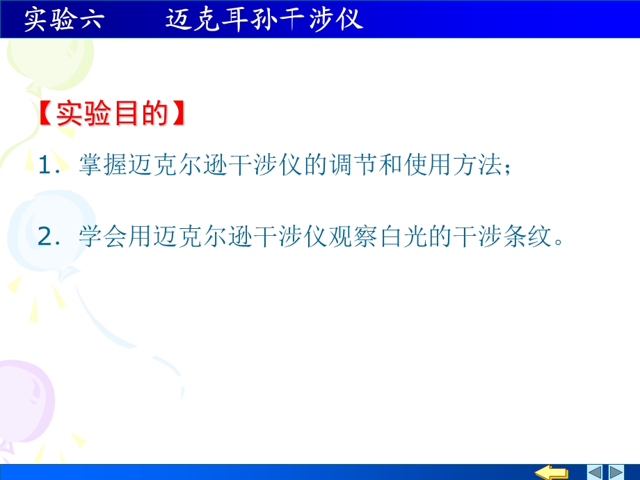 实验六迈克尔逊干涉仪课件.ppt_第1页
