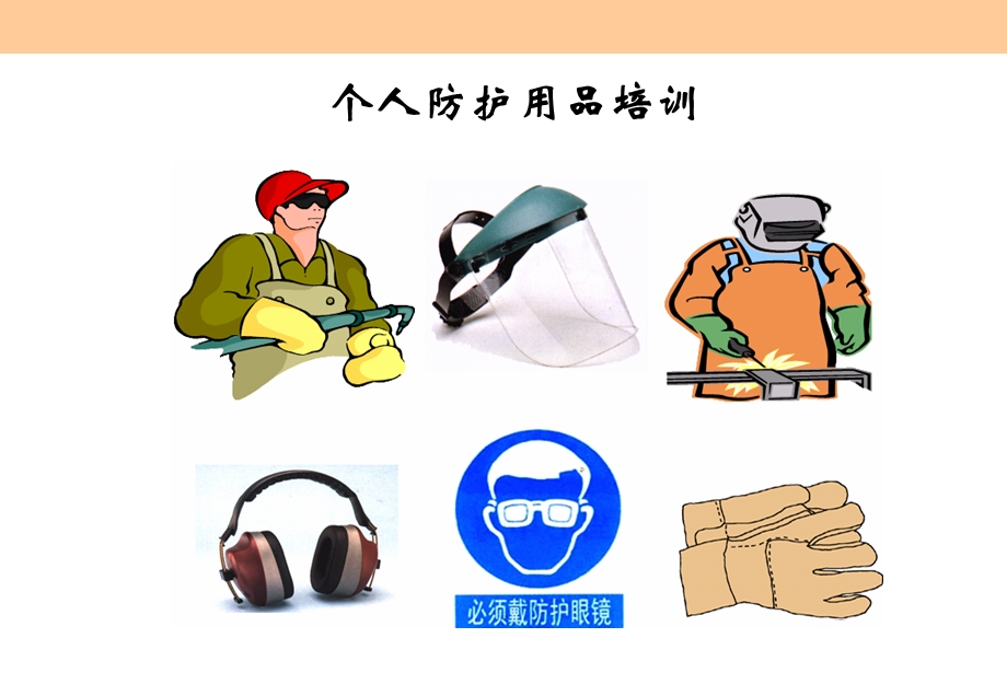 个人防护用品培训课件.ppt_第1页