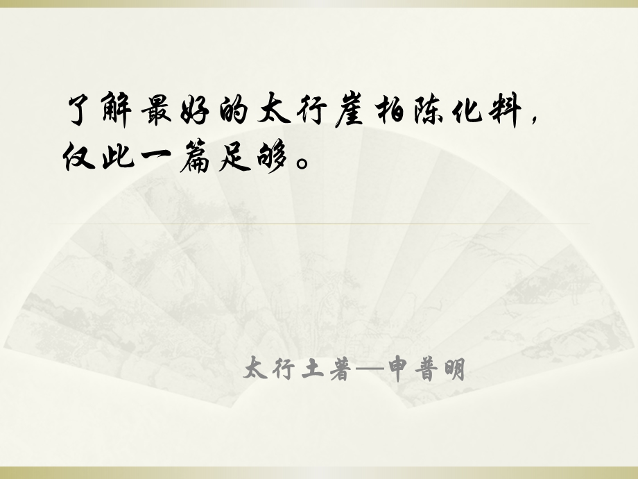 了解最好的太行崖柏陈化料 仅此一篇足够课件.pptx_第1页