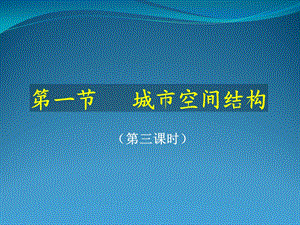 地理：2.1《城市空间结构(3)》ppt课件(湘教版必修2).ppt