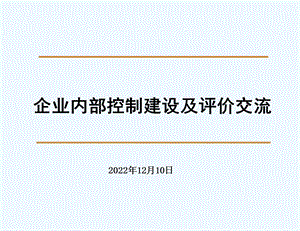 内控建设与评价课件.ppt