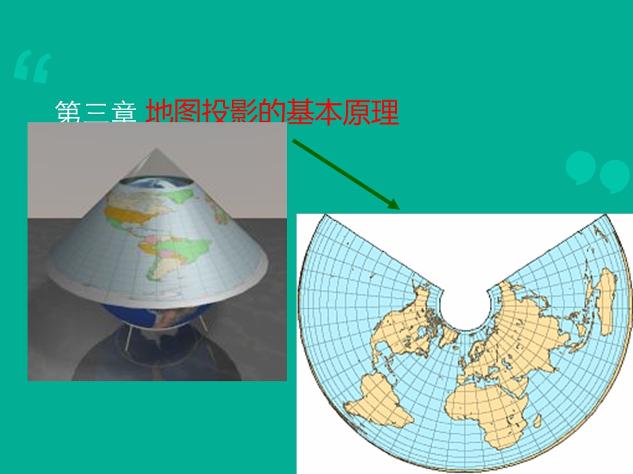 地图投影基础课件.ppt_第3页