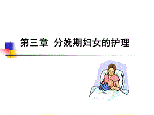 分娩期妇女护理、产褥期母婴的护理课件.ppt