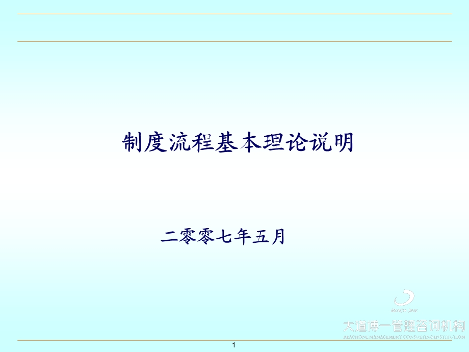 制度与流程基本理论及相互之间的关系剖析(98P)课件.ppt_第1页