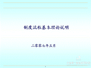 制度与流程基本理论及相互之间的关系剖析(98P)课件.ppt