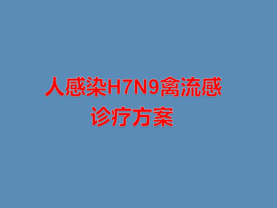 人感染H7N9禽流感诊疗方案课件.pptx_第1页