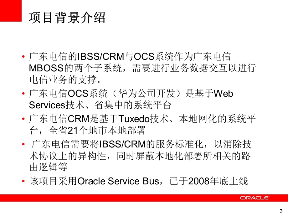 企业服务总线OSB电信行业案例介绍解析.ppt_第3页