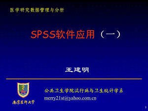 医学研究数据管理与统计分析SPSS课件.ppt