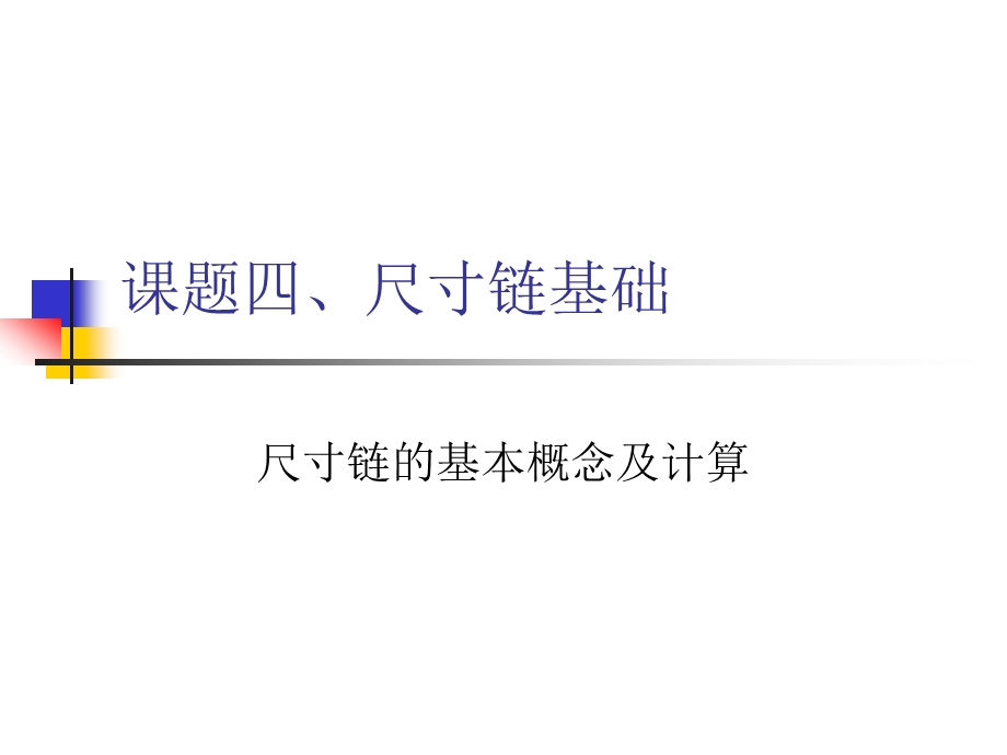 尺寸链的基本概念及计算课件.ppt_第1页