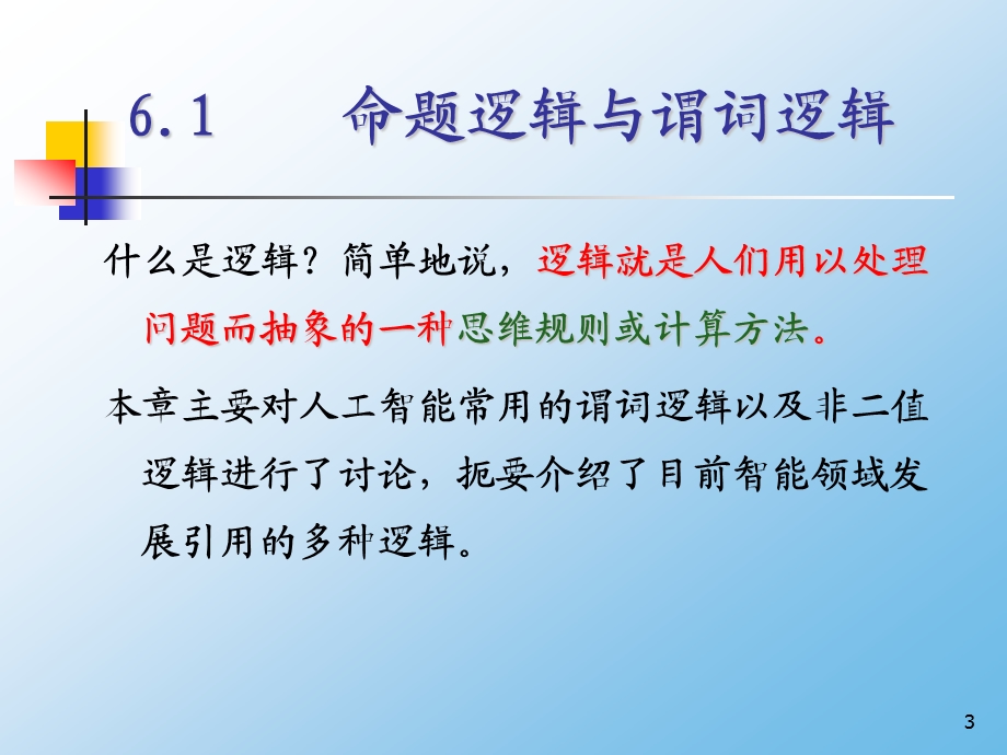 人工智能ppt课件2 逻辑.ppt_第3页