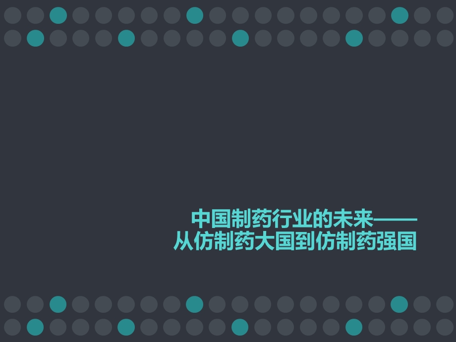 从仿制药大国到仿制药强国课件.ppt_第1页