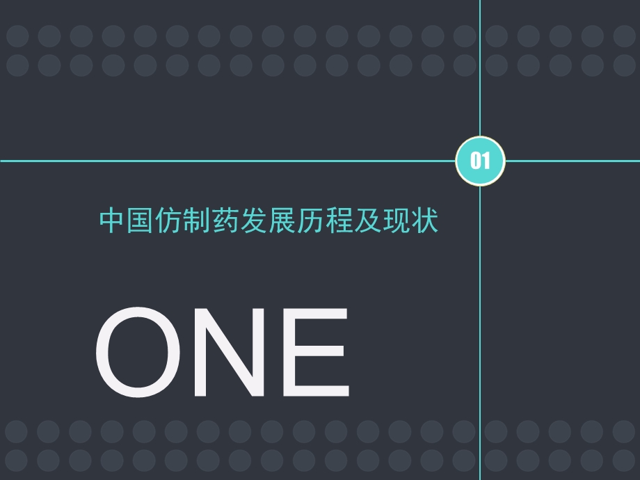 从仿制药大国到仿制药强国课件.ppt_第3页