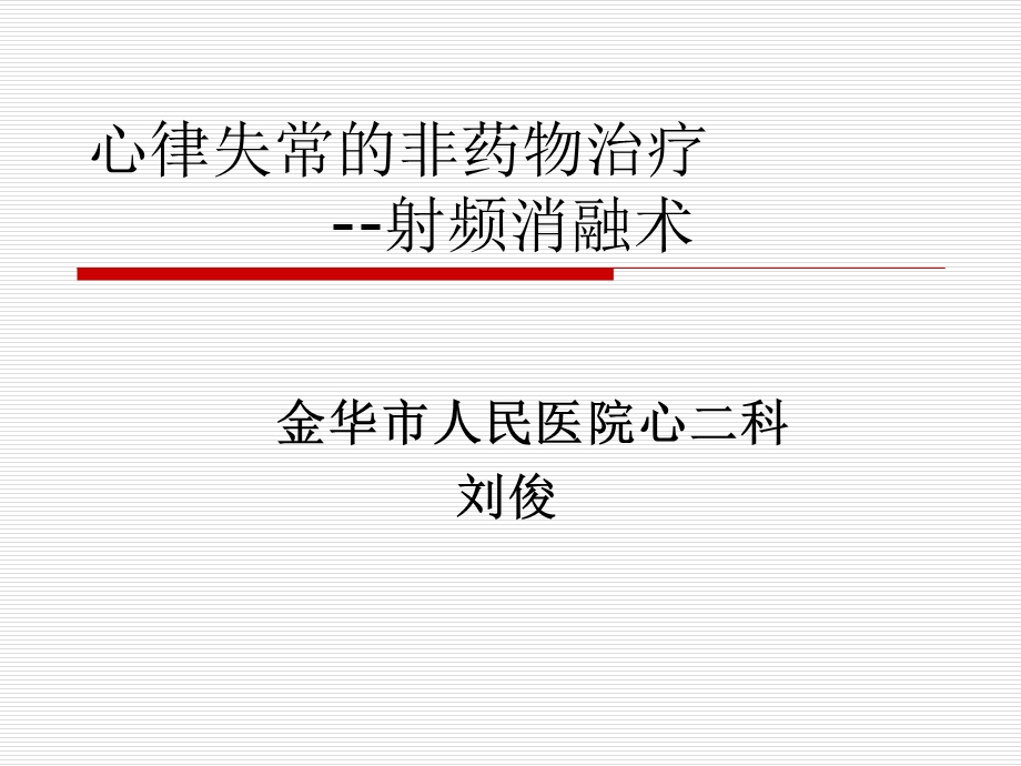 基层心律失常的非药物治疗射频消融术课件.ppt_第1页