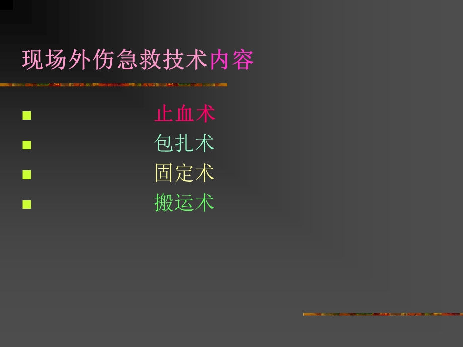 创伤现场急救技术课件.ppt_第2页