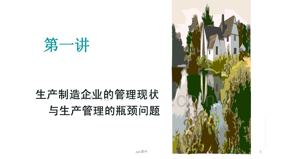 制造型企业交货期管理课件.ppt_第3页