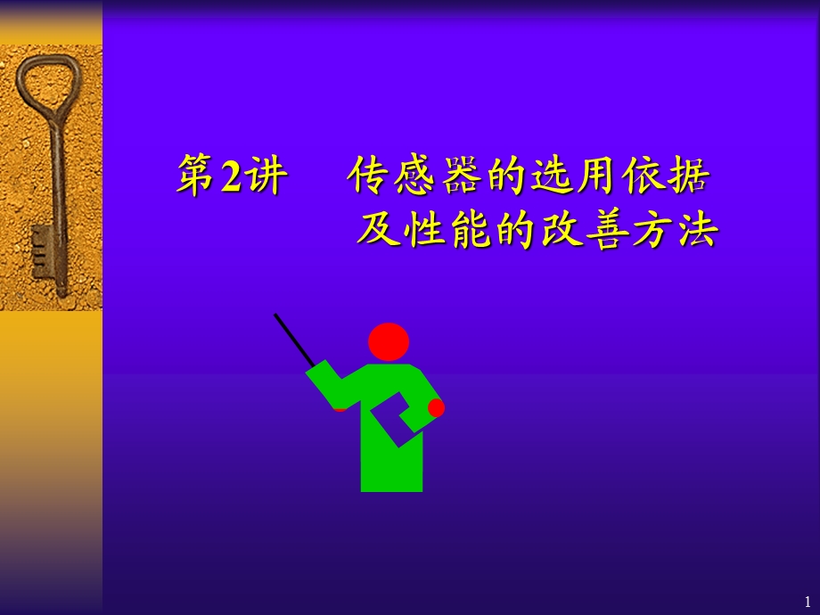 传感器的选择课件.ppt_第1页