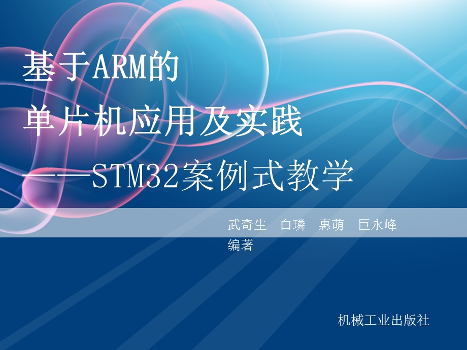 基于ARM的单片机应用及实践ppt课件 第一章教材.ppt_第1页