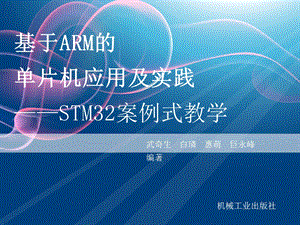 基于ARM的单片机应用及实践ppt课件 第一章教材.ppt