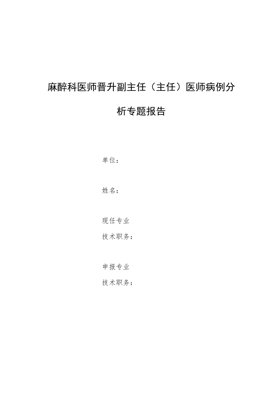 麻醉科医师晋升副主任医师高级职称专题报告病例分析（高血压患者颈丛阻滞麻醉发生恶性高血压）.docx_第1页