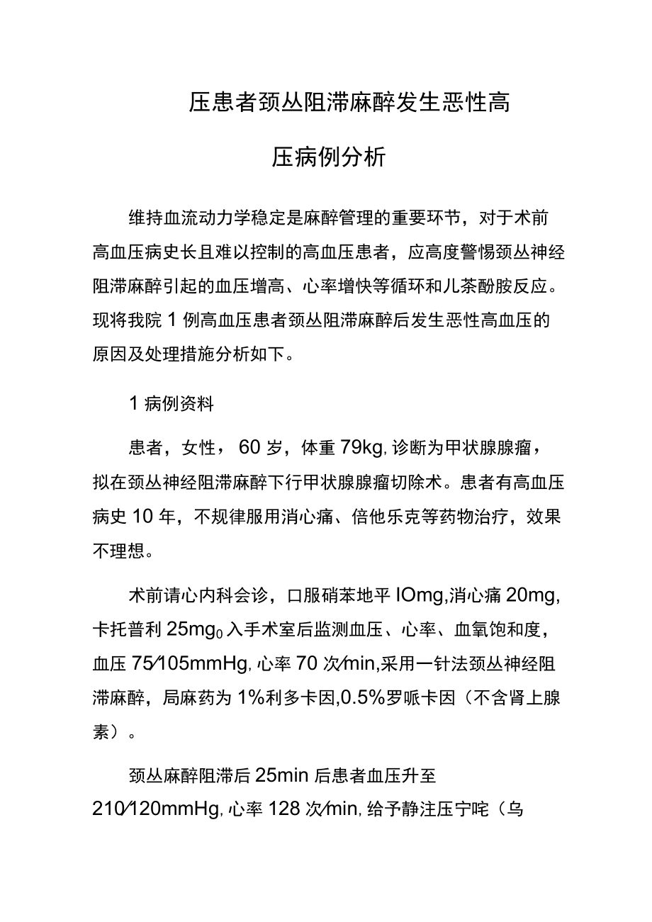 麻醉科医师晋升副主任医师高级职称专题报告病例分析（高血压患者颈丛阻滞麻醉发生恶性高血压）.docx_第2页