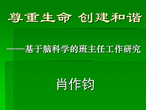 基于脑科学的班主任工作研究课件.ppt