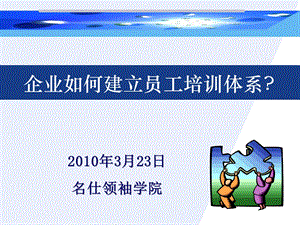 企业如何建立员工培训体系重点课件.ppt