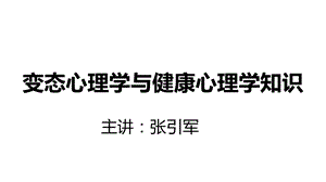 变态心理学ppt课件.ppt