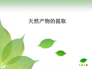 天然产物的提取技术课件.ppt