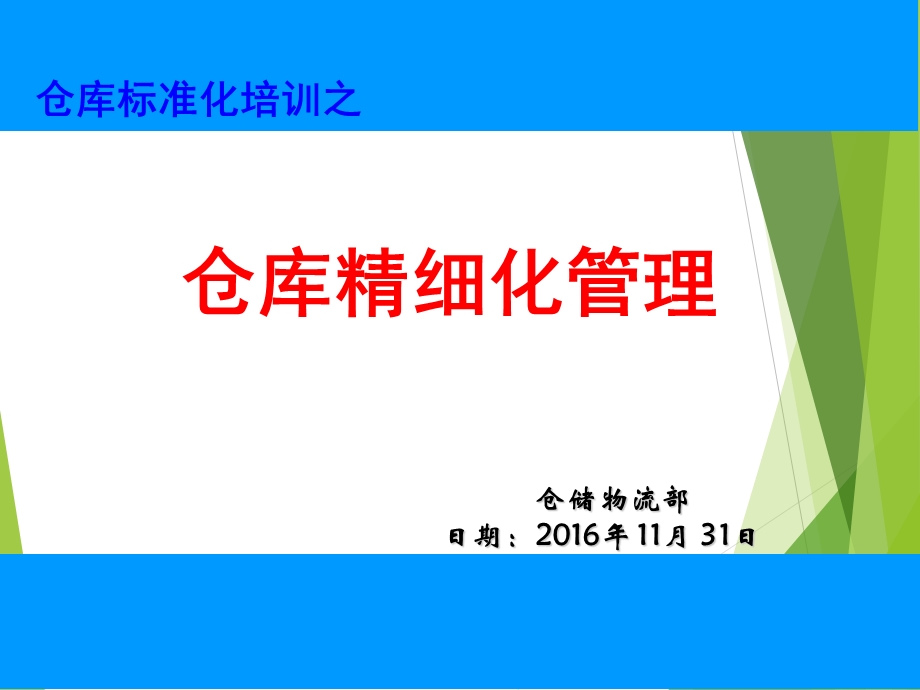 仓库精细化管理课件.ppt_第1页