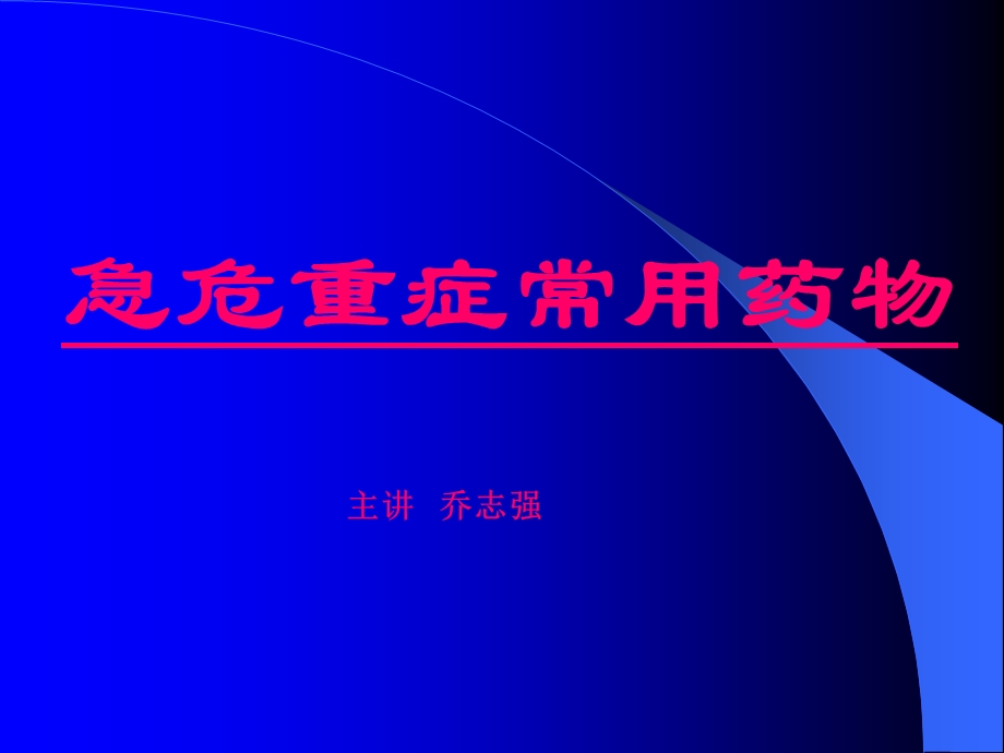 危急重症的药物应用课件.ppt_第1页