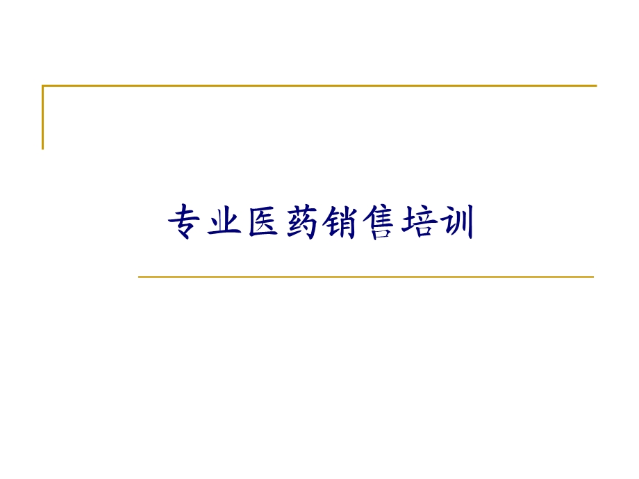 医药代表培训宝典 专业医药销售培训课件.ppt_第1页