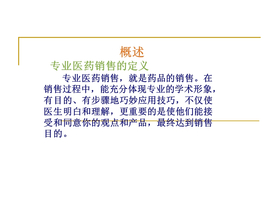 医药代表培训宝典 专业医药销售培训课件.ppt_第2页