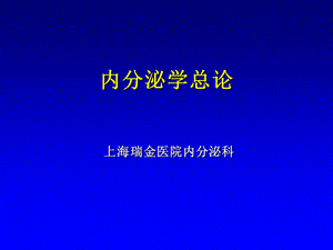 内分泌总论课件.ppt