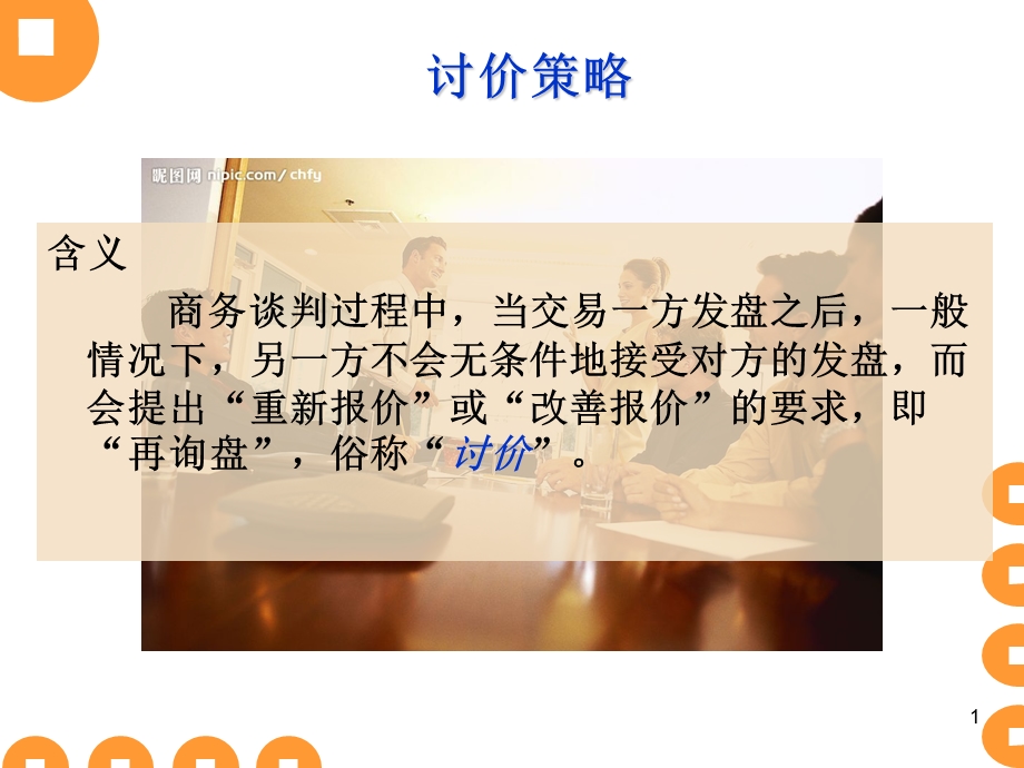 商务谈判讨价还价策略课件.ppt_第1页