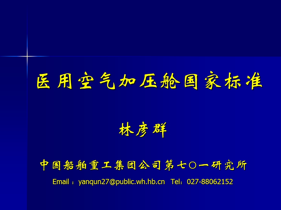 医用高压氧舱国家标准培训课件.ppt_第1页