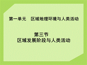 区域发展阶段与人类活动最终版教材课件.ppt