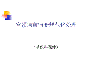 宫颈癌前病变诊治教材课件.ppt