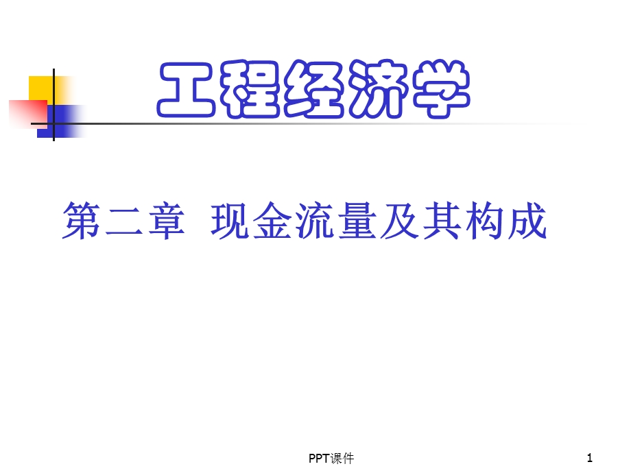 工程经济学第三版课件.ppt_第1页