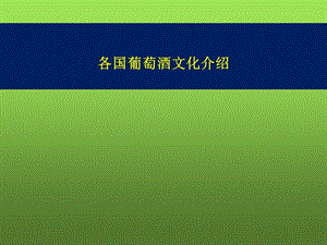 各国葡萄酒文化介绍课件.ppt