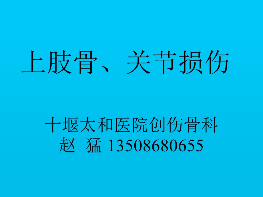 上肢骨、关节课件.ppt_第1页