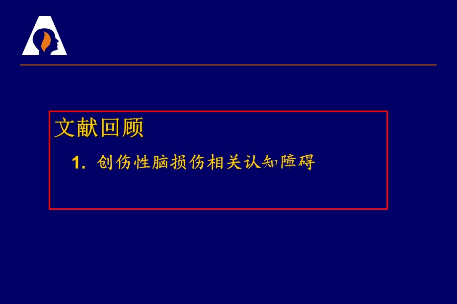 创伤性脑损伤相关认知功能障碍课件.ppt_第3页