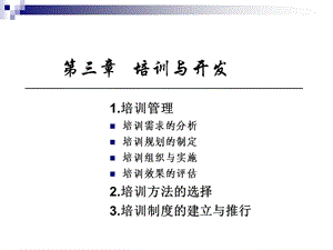 人力资源管理师考试复习材料第三章课件.ppt