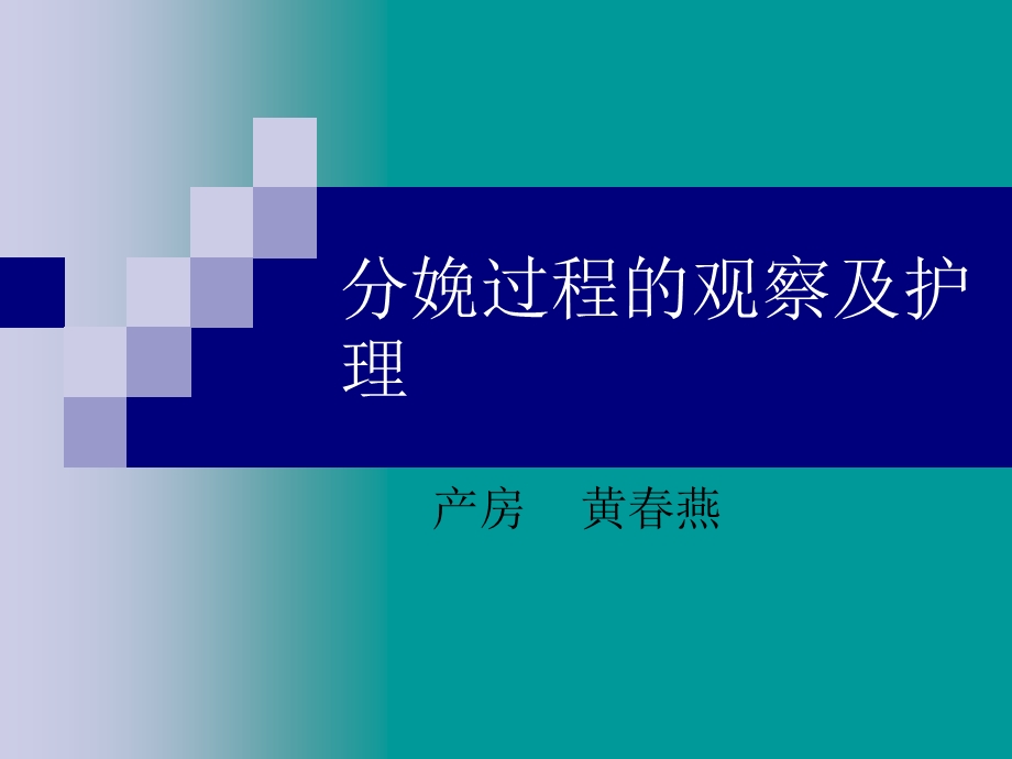 分娩过程的观察及护理课件.ppt_第1页