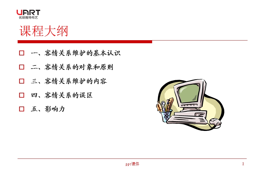 客情关系的有效维护课件.ppt_第2页