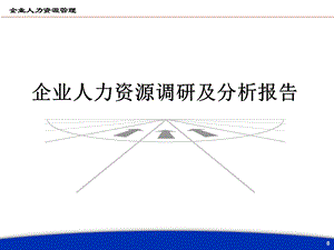 人力资源调研及分析报告课件.ppt