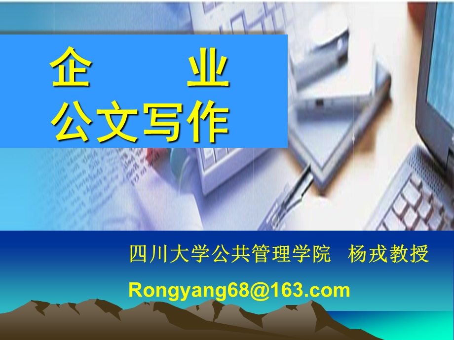 企业公文讲座课件.ppt_第1页